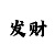 快3大小走势口诀合集